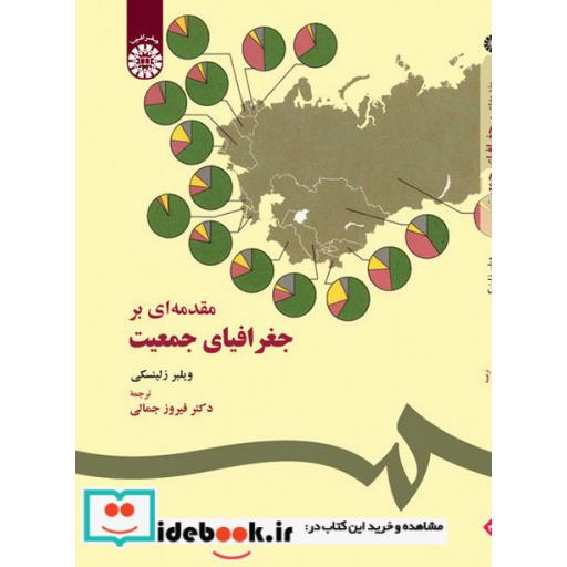 کتاب مقدمهای بر جغرافیای جمعیت
