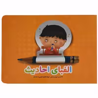 011844-کتاب الفبای احادیث کاری از واحد کودک ونوجوان انتشارات کتابک