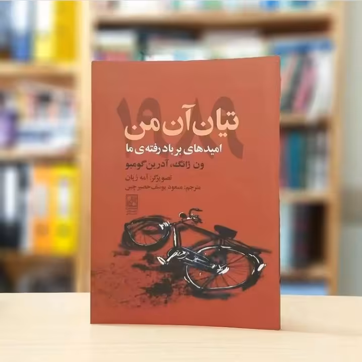 تیان آن من 1989 امیدهای بر باد رفته نشر علم