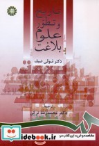 قیمت و خرید کتاب تاریخ و تطور علوم بلاغت | ایده بوک
