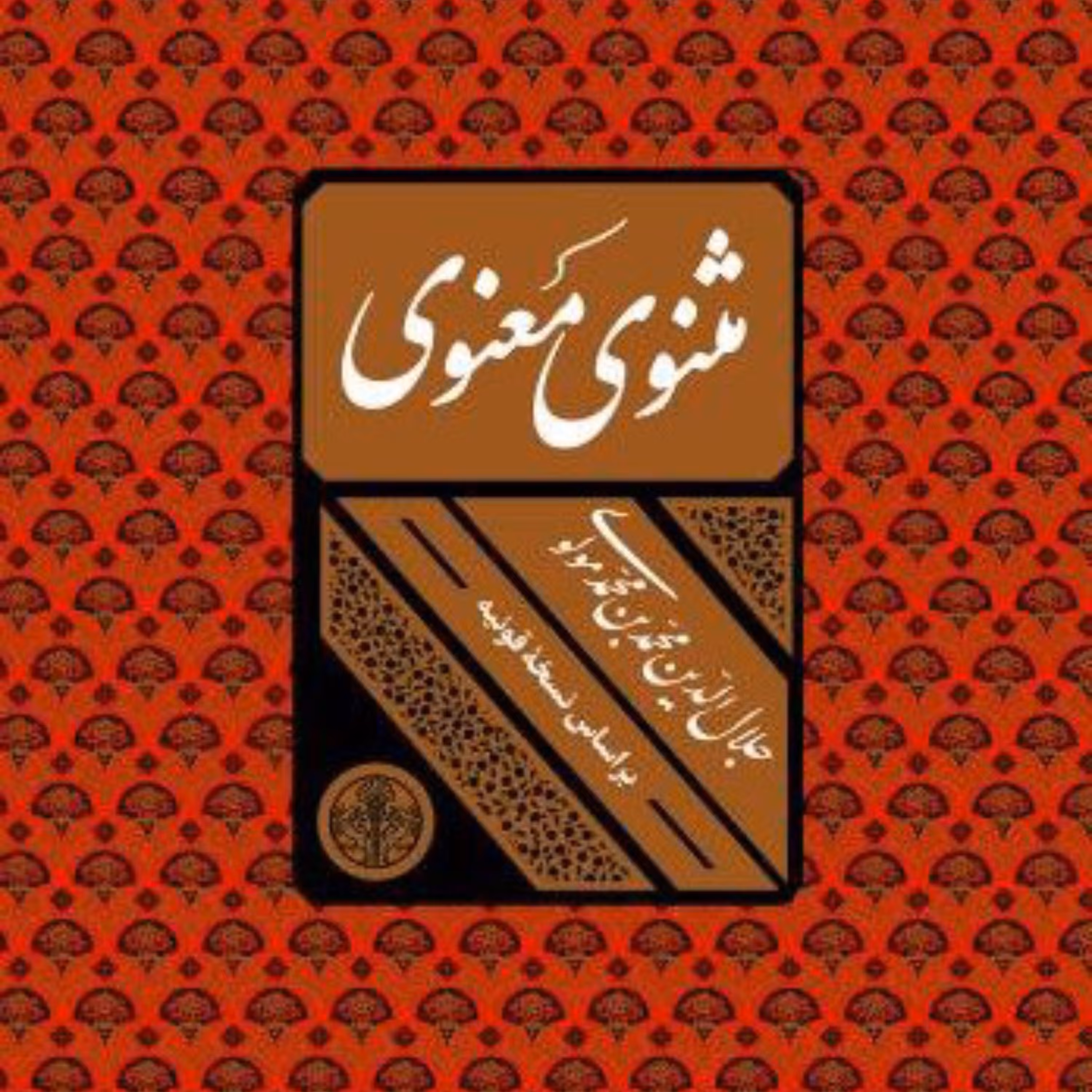 مثنوی معنوی اثر مولانا جلال الدین محمد بن محمد بلخی نشر پارسه