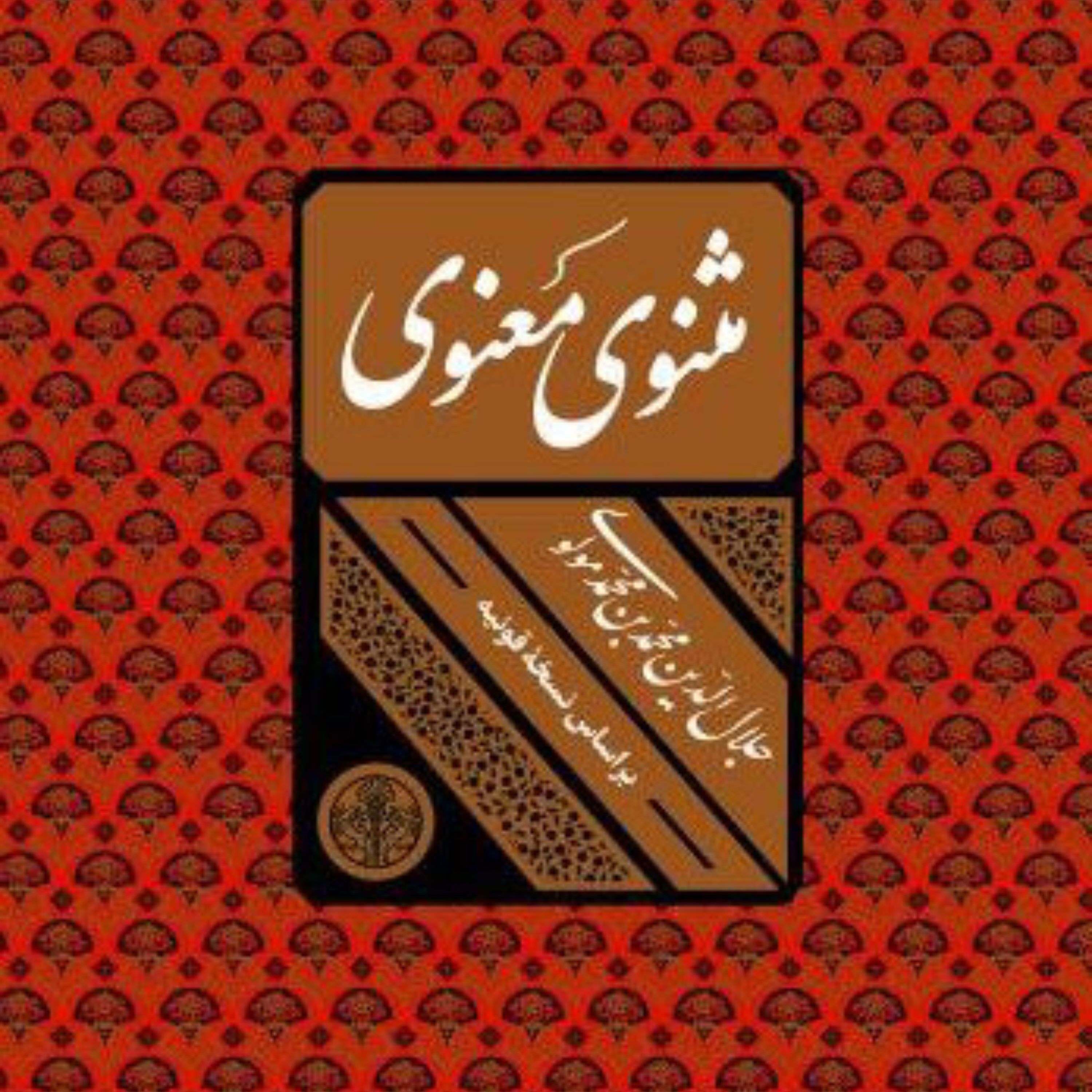 مثنوی معنوی اثر مولانا جلال الدین محمد بن محمد بلخی نشر پارسه