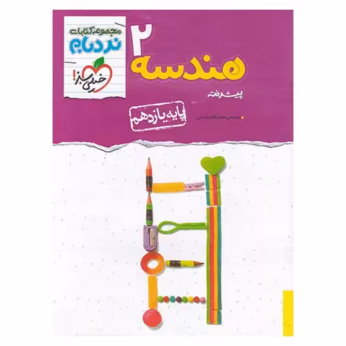 هندسه یازدهم پیشرفته (نردبام) خیلی سبز
