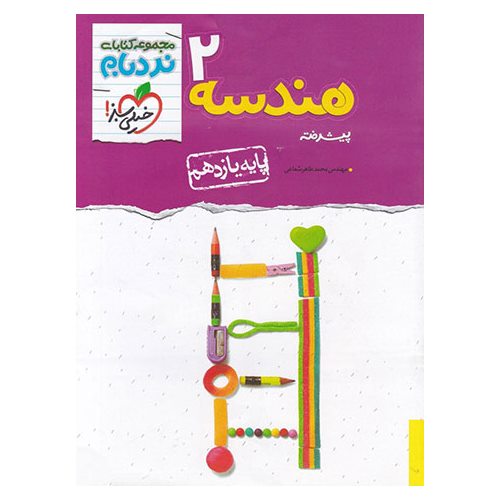 هندسه یازدهم پیشرفته (نردبام) خیلی سبز