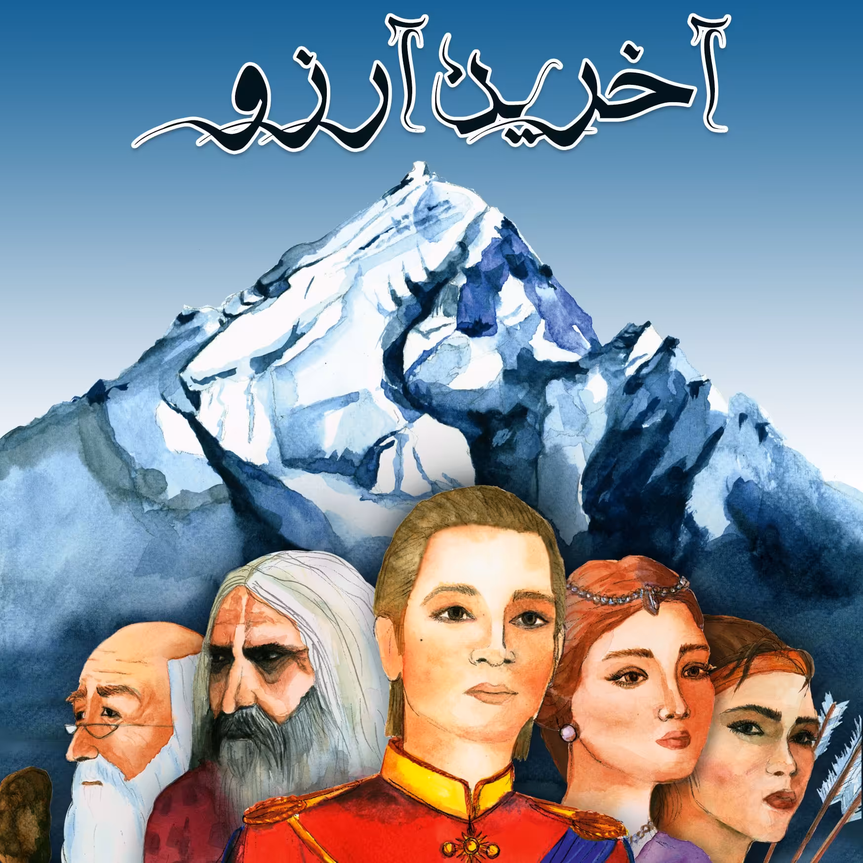 آخرین آرزو ، داستانی پر از ماجراجویی برای نوجوانان و جوانان
