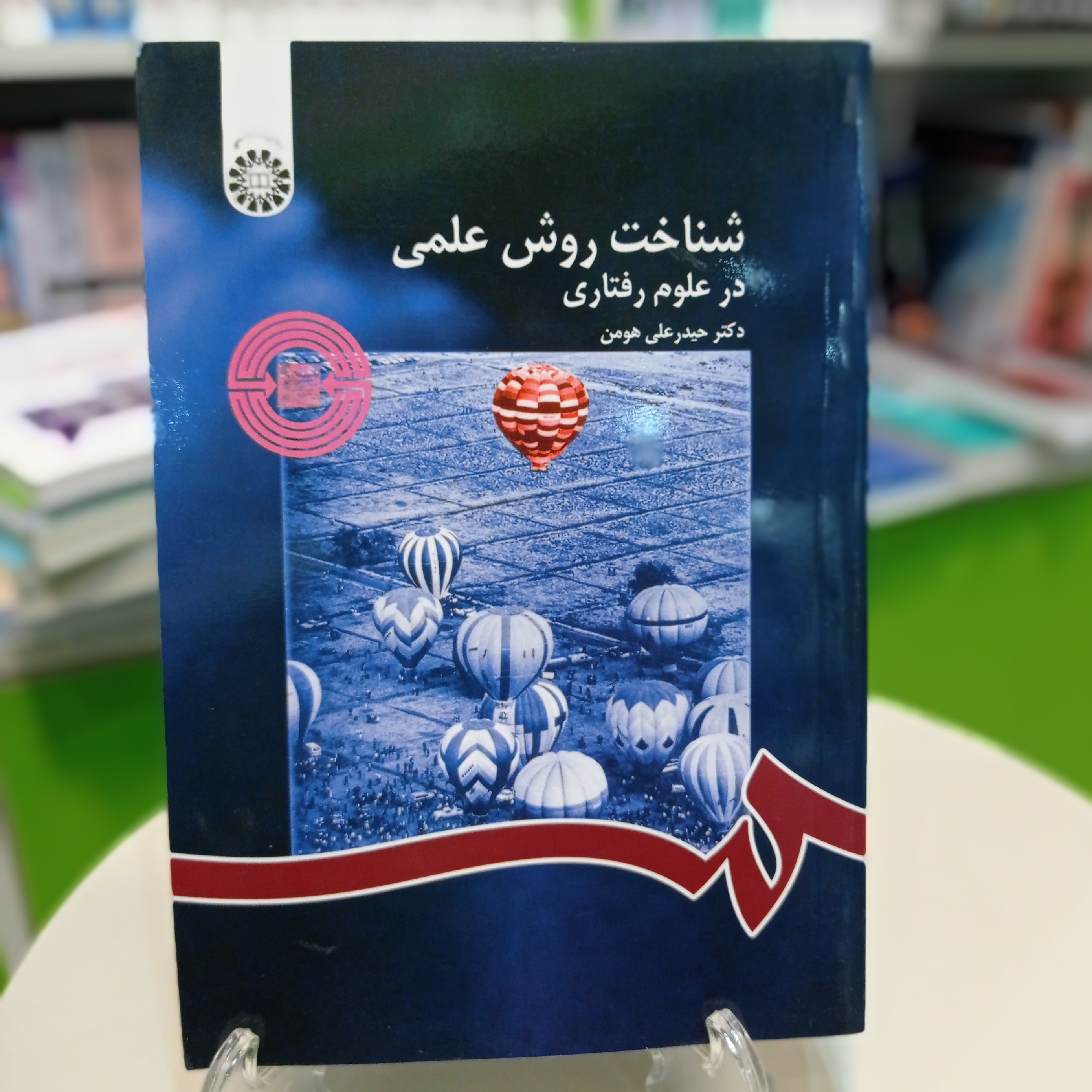 کتاب شناخت روش علمی در علوم رفتاری دکتر حیدرعلی هومن نشر سمت