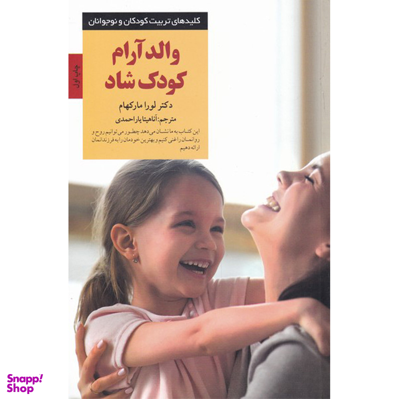 کتاب والد آٰرام کودک شاد اثر لورا مارکهام انتشارات صابرین