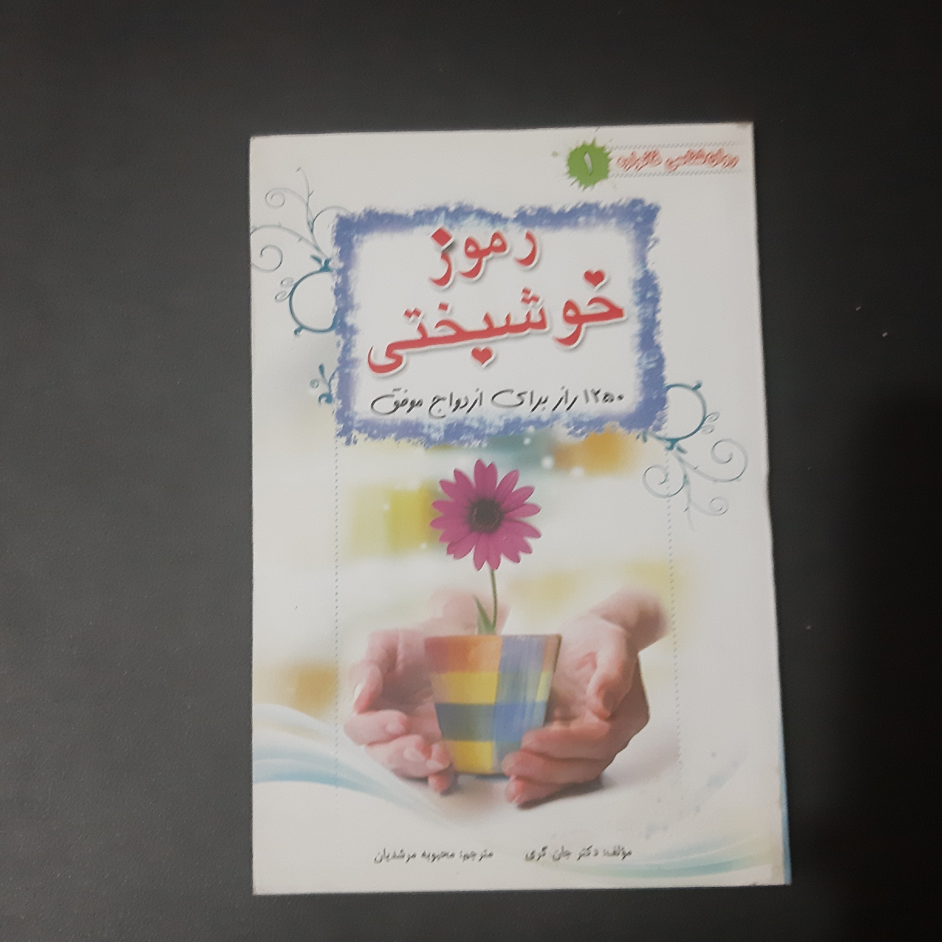 کتاب رموز خوشبختی