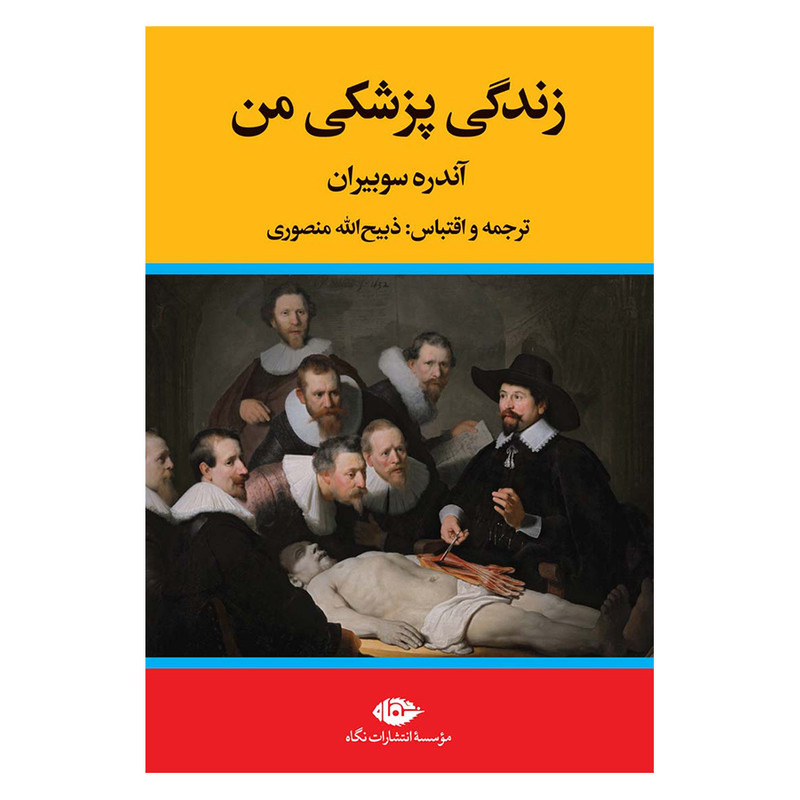 کتاب زندگی پزشکی من اثر آندره سوبیران نشر نگاه