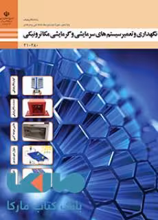 درسی نگهداری و تعمیر سیستم های گرمایشی و سرمایشی مکاترونیکی دهم مکاترونیک