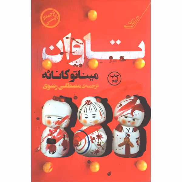 کتاب تاوان اثر میناتو کانائه