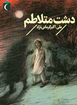 کتاب دشت متلاطم اثر علی اکبر کرمانی نژاد