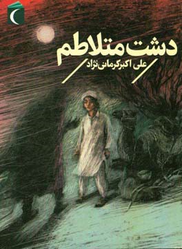کتاب دشت متلاطم اثر علی اکبر کرمانی نژاد