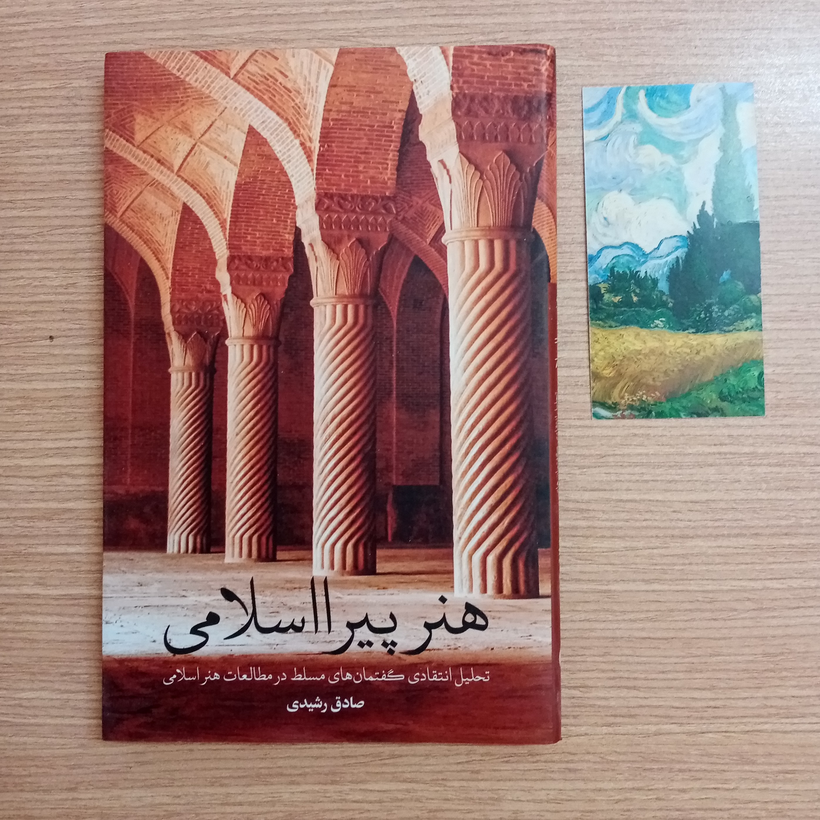 هنر پیرا اسلامی نوشته صادق رشیدی