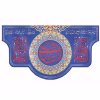 پرچم مخمل چاپ دیجیتال ولادت امام حسین علیه السلام طرح سلام(ابعاد کوچک)