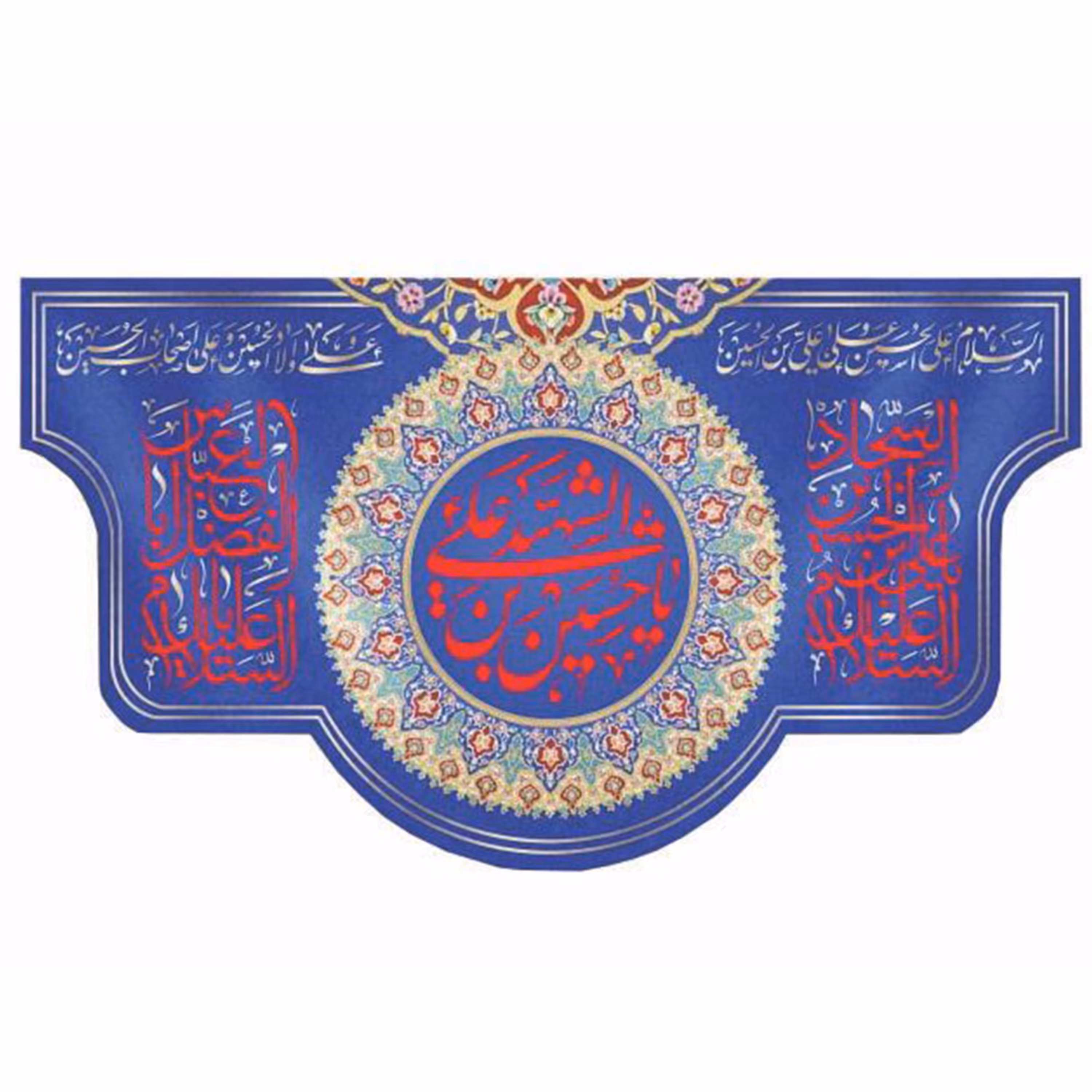 پرچم مخمل چاپ دیجیتال ولادت امام حسین علیه السلام طرح سلام(ابعاد کوچک)