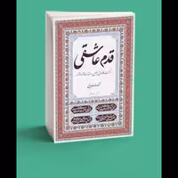 قدم عاشقی از استاد عابدینی