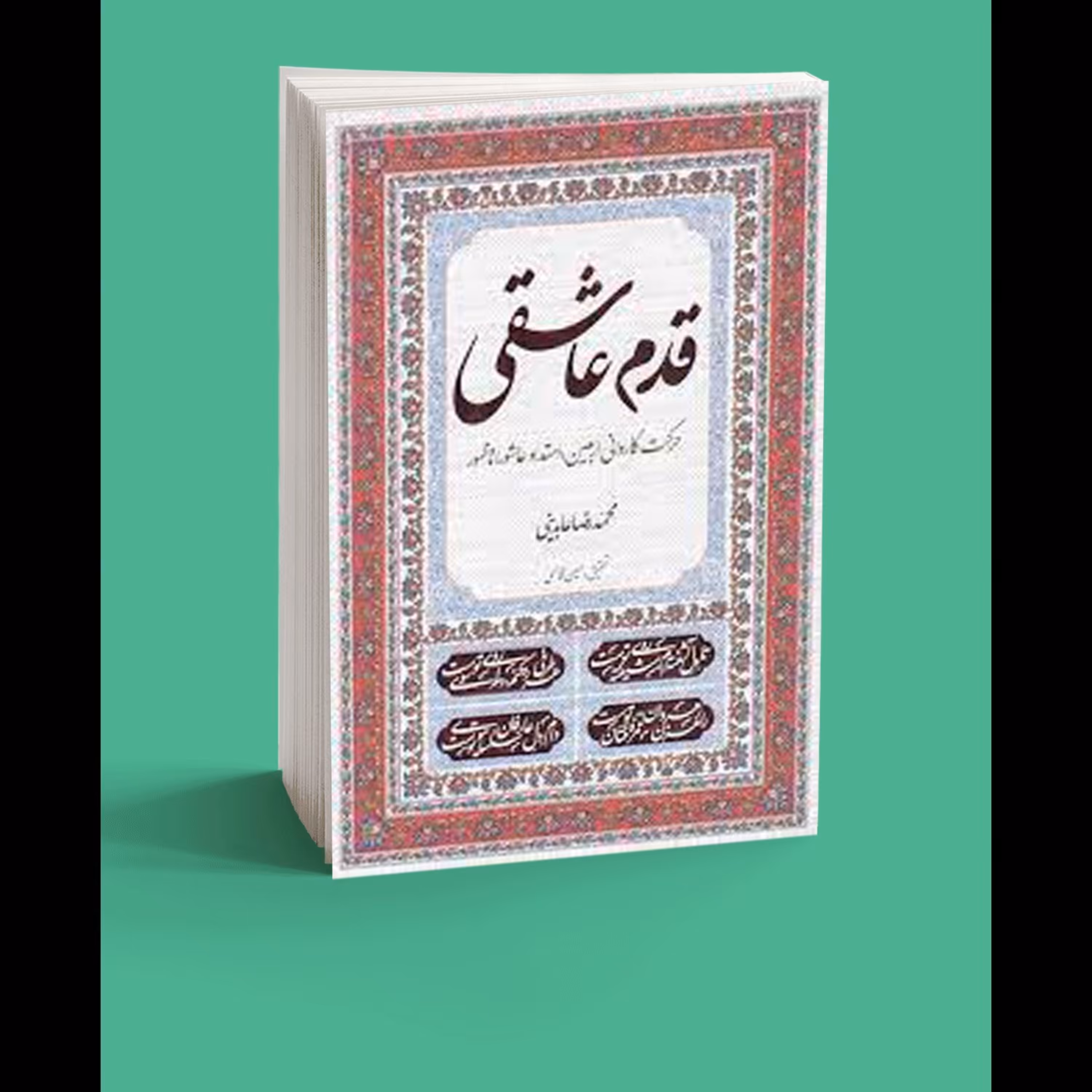 قدم عاشقی از استاد عابدینی