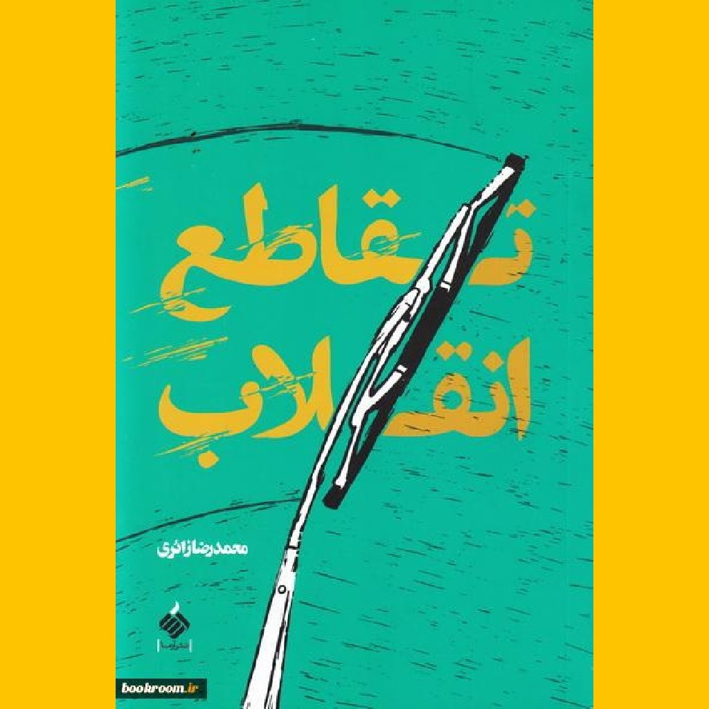 کتاب تقاطع انقلاب