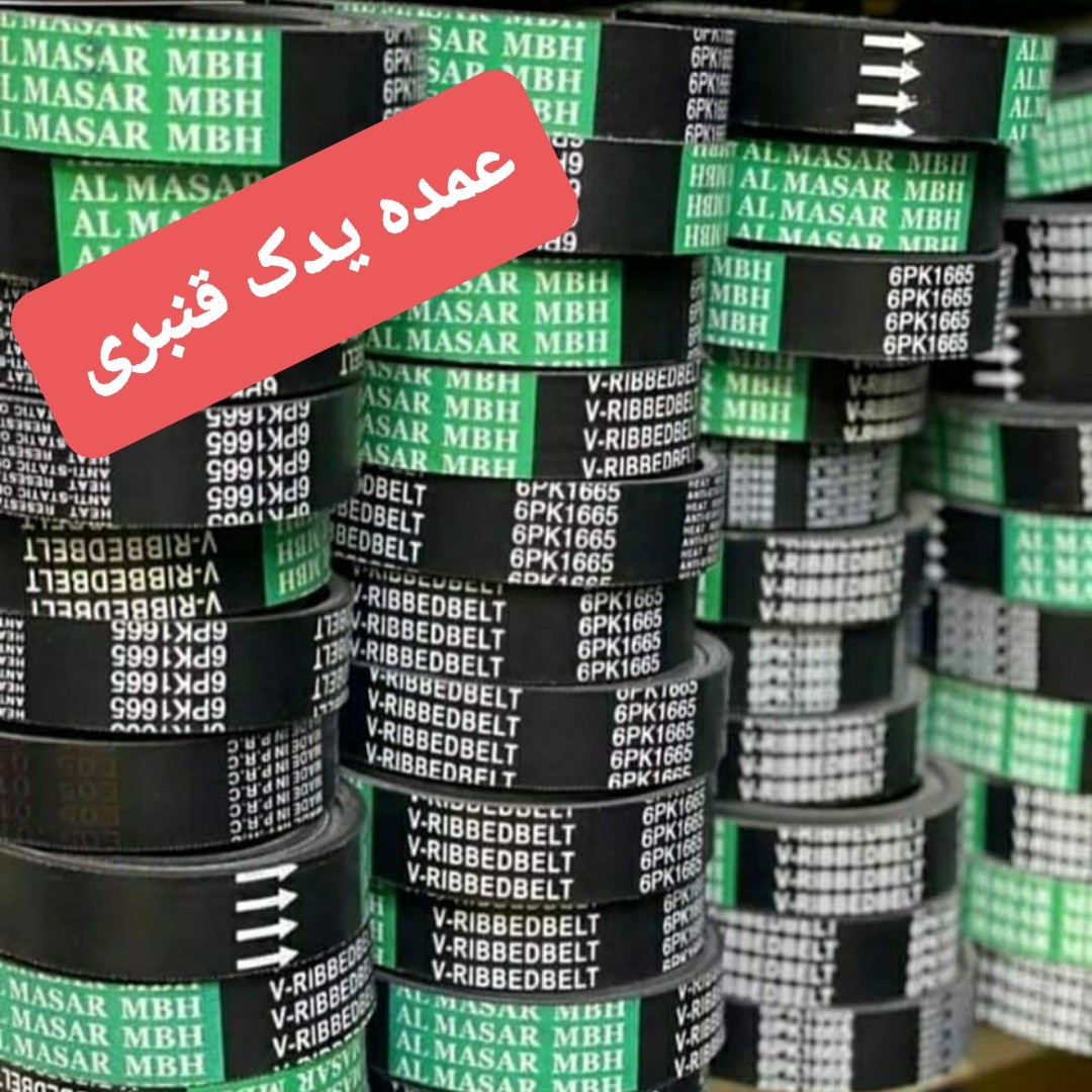 تسمه دینام 1665 پژو 405 المسار 290 تومان ( قیمت درج شده برای حداقل خرید 3 عدد میباشد )