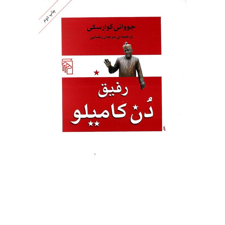 رفیق دن کامیلو