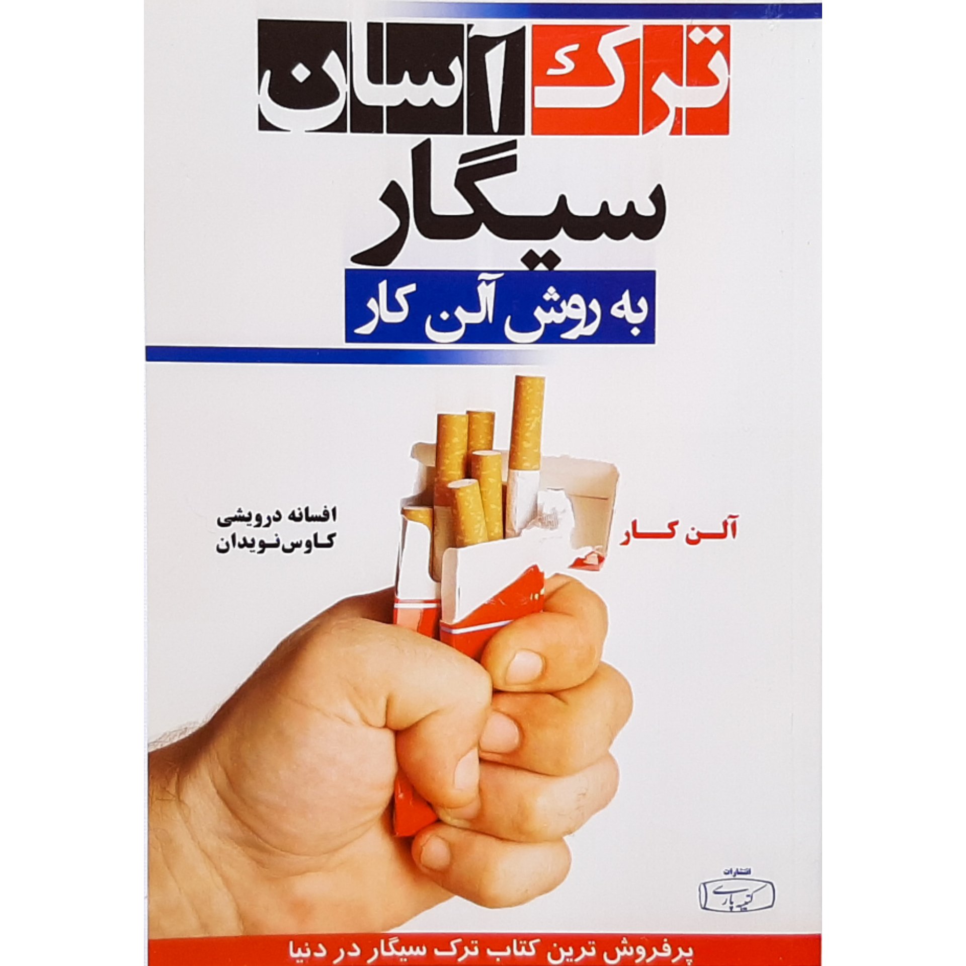 کتاب ترک آسان سیگار به روش آلن کار
