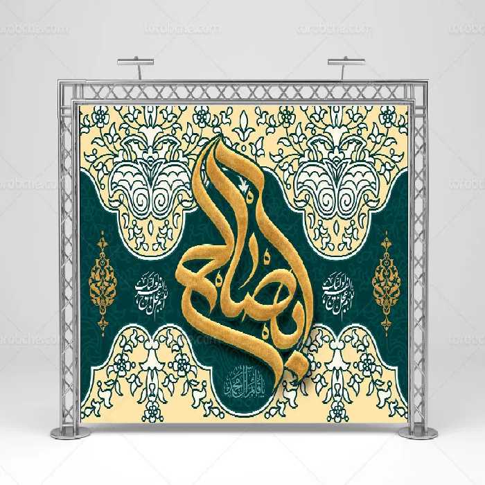 طرح بنر تبریک آغاز امامت حضرت مهدی (عج) | گرافیک با طعم تربچه