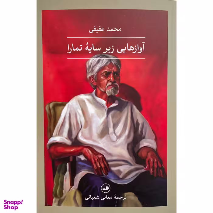 کتاب آواز هايي زير سايه تمارا اثر محمد عفيفی نشر ثالث