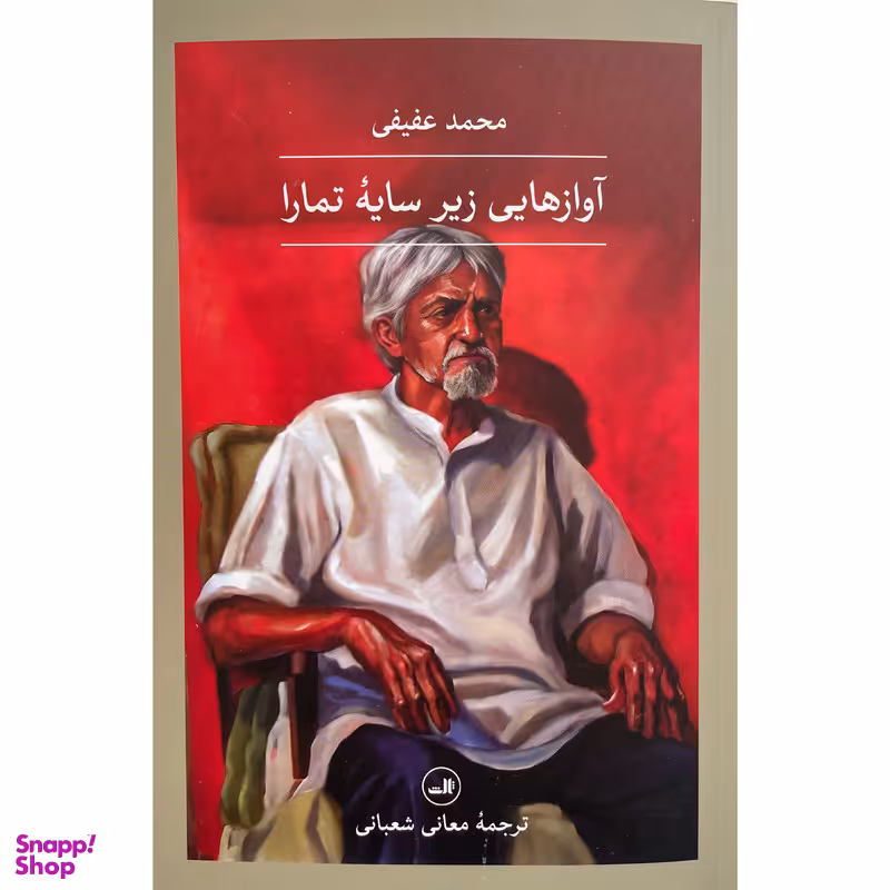 کتاب آواز هايي زير سايه تمارا اثر محمد عفيفی نشر ثالث