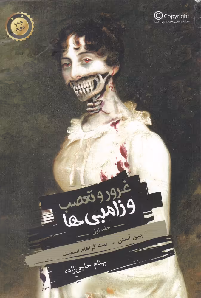 کتاب غرور و تعصب و زامبی ها اثر جین .آستن