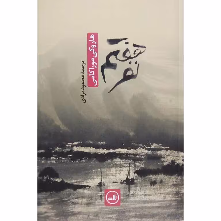 نفر هفتم