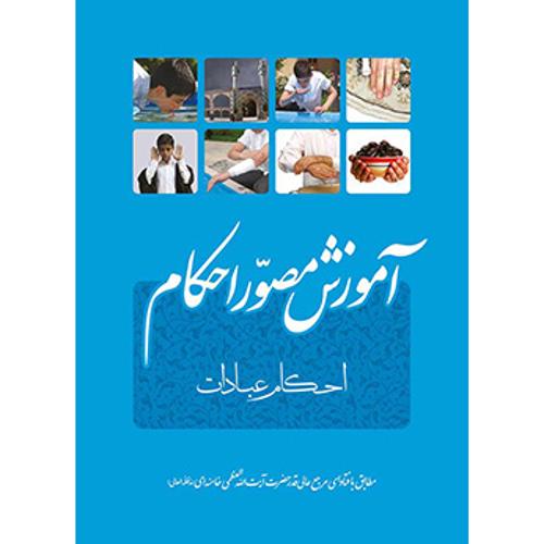 آموزش مصور احکام
