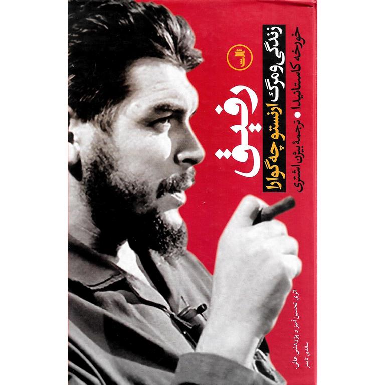 رفیق (زندگی و مرگ ارنستو چه گوارا)