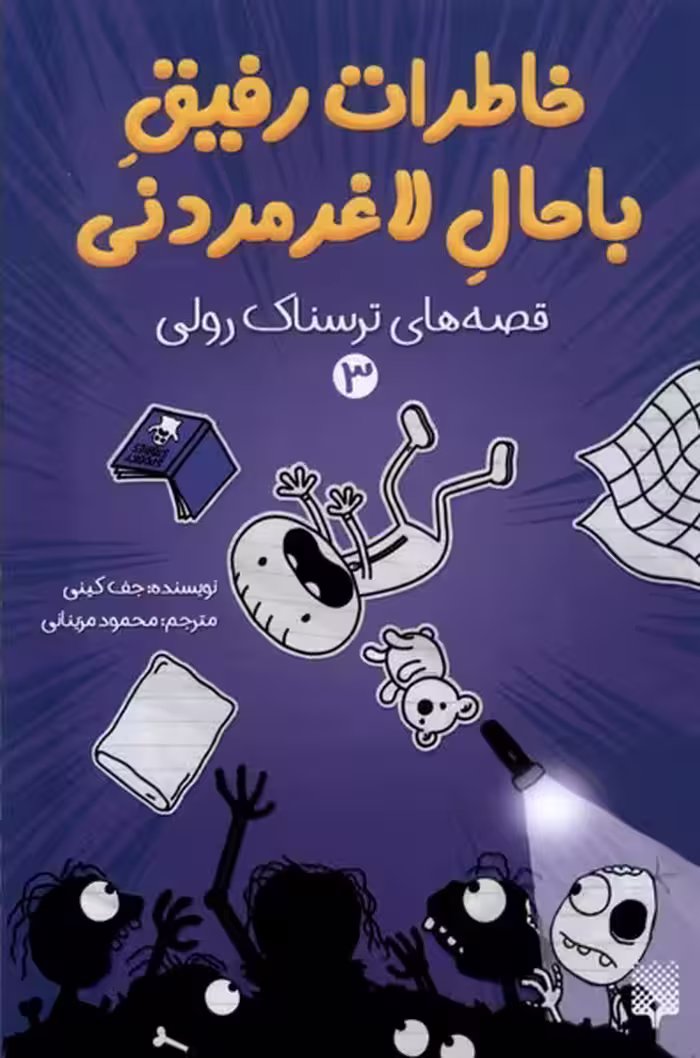 کتاب خاطرات رفیق باحال لاغرمردنی 3 ترسناک پیدایش