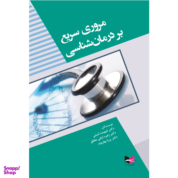 کتاب مروری سریع بر درمان شناسی انتشارات آبادیس طب