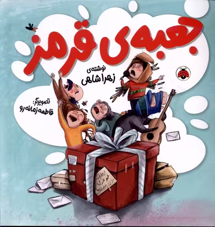 کتاب جعبه قرمز اثر زهرا شاهی