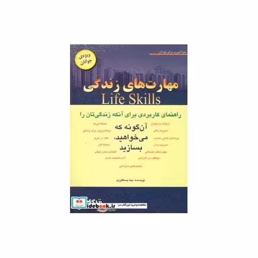 کتاب مهارت های زندگی ویژه جوانان