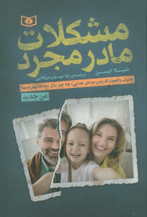 مشکلات مادر مجرد - ناشربوک | خرید آنلاین کتاب