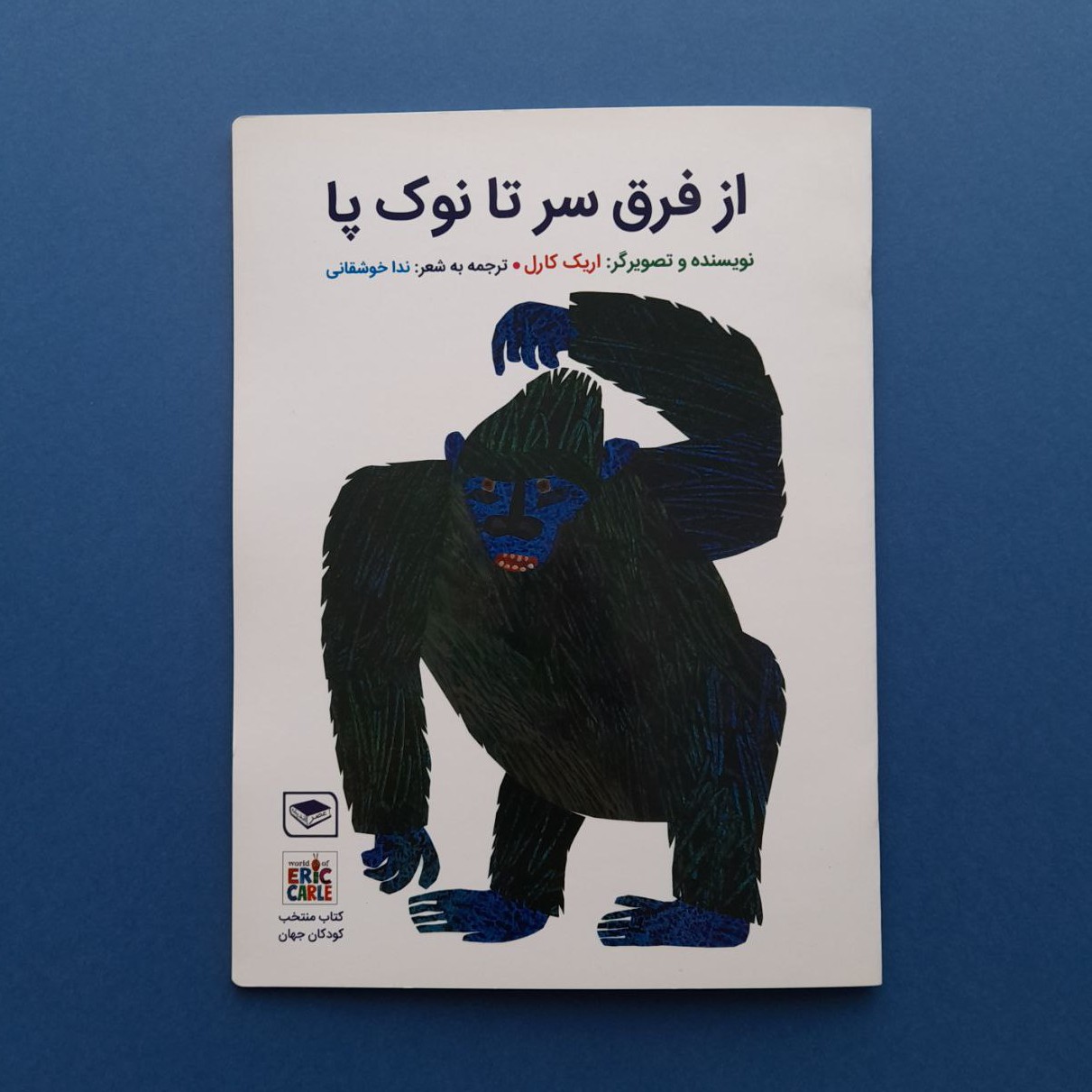 کتاب کودک - از فرق سر تا نوک پا - کتابی تعاملی برای بازی و تحرک بچه ها، 3 تا 7 سالگی