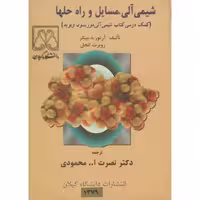 کتاب شیمی آلی نشر دانشگاه گیلان