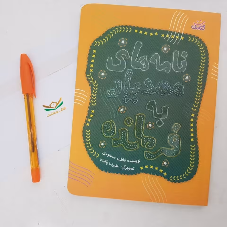 کتاب نامه‌های مهدیار به فرمانده
