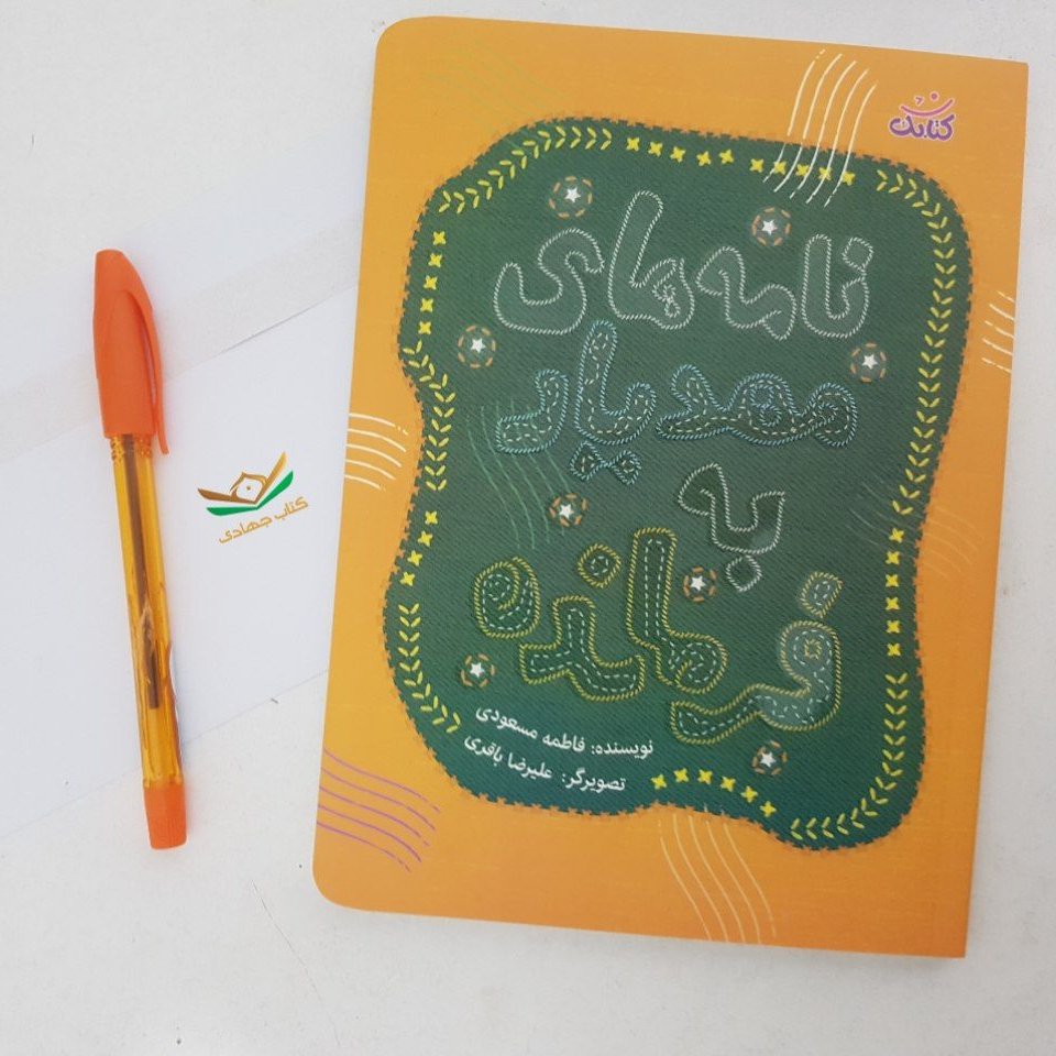 کتاب نامههای مهدیار به فرمانده