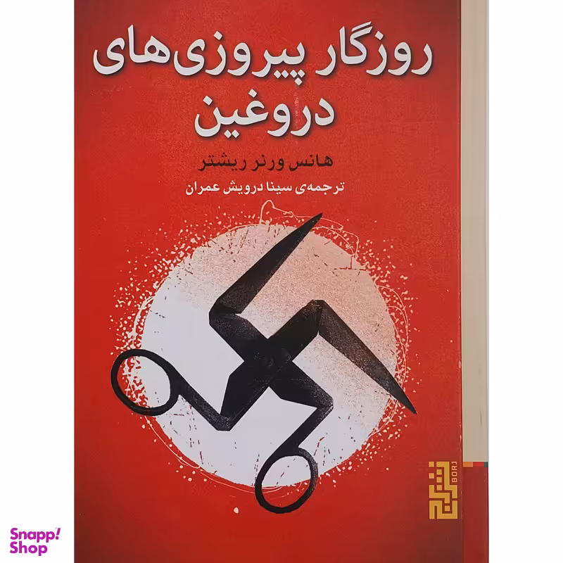 کتاب روزگار پیروزی های دروغین اثر هانس ورنر ریشتر نشر برج