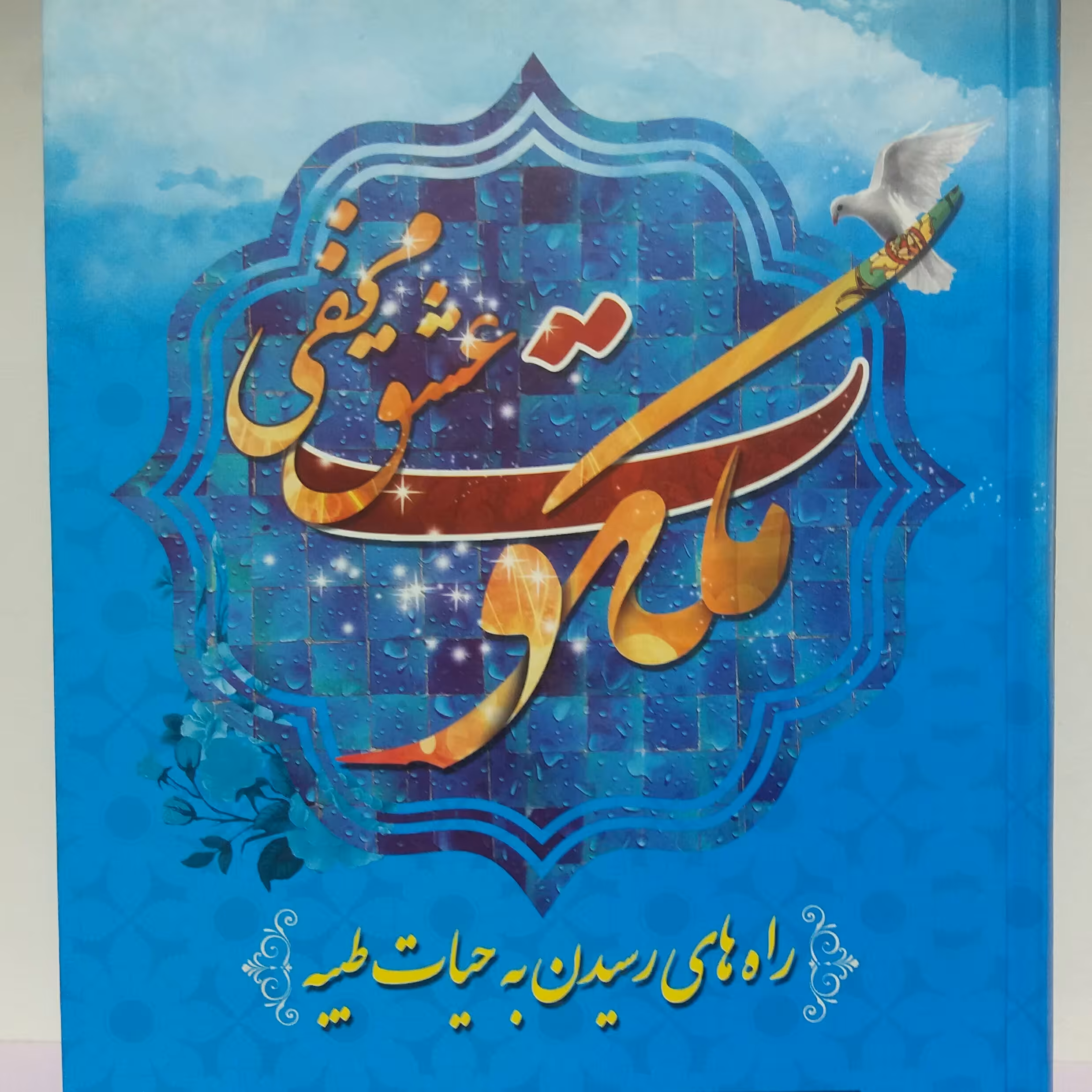 کتاب ملکوت عشق مخفی