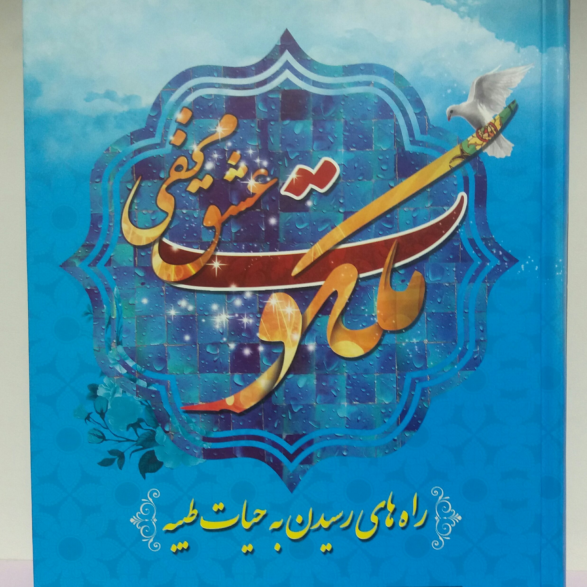 کتاب ملکوت عشق مخفی