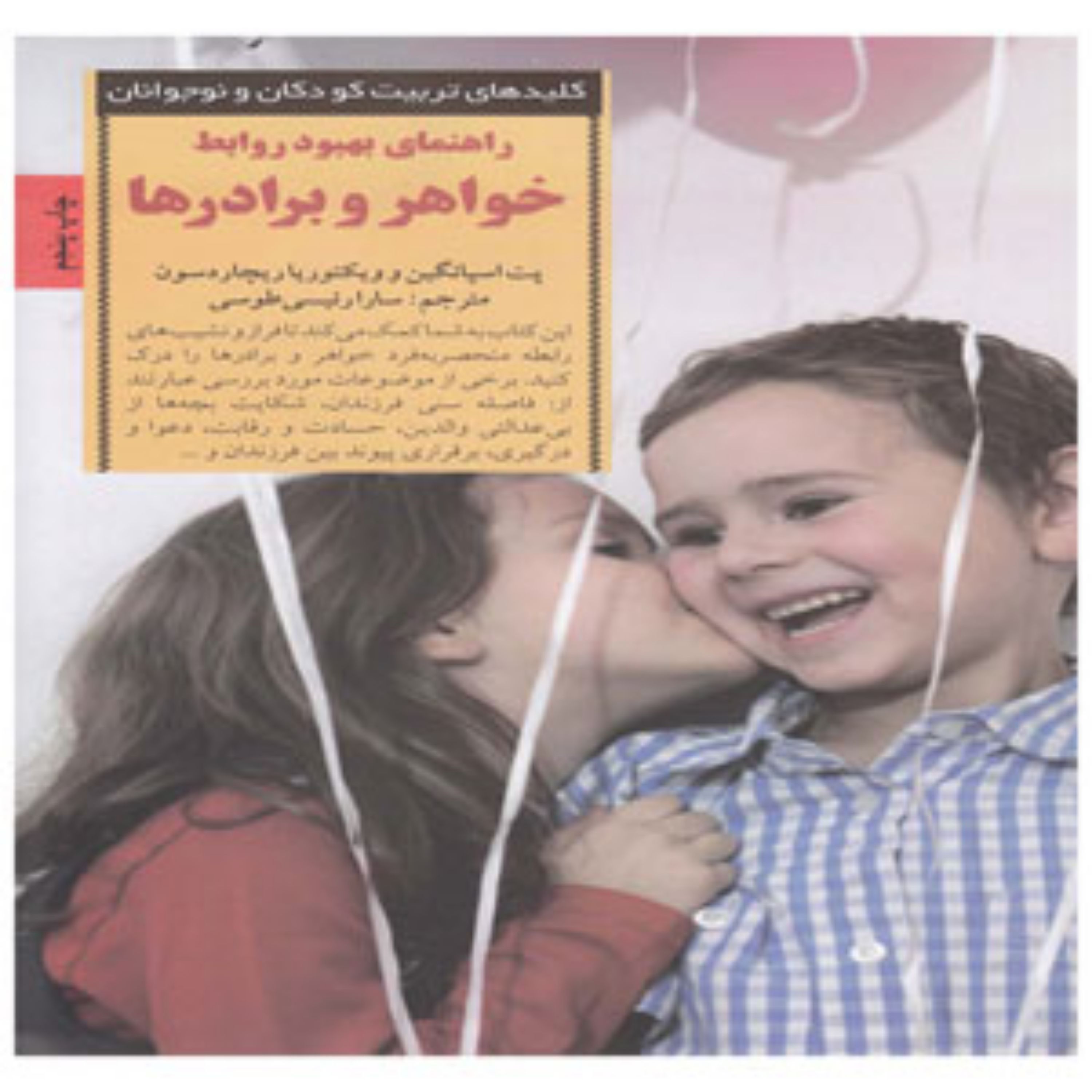 کتاب کلید های راهنمای بهبود روابط خواهر و برادرها