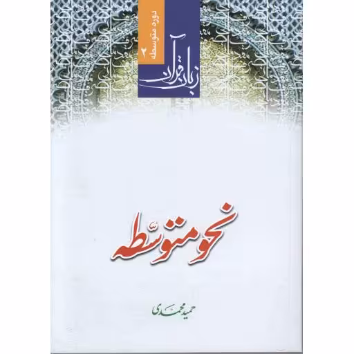 نحو متوسطه (زبان قرآن دوره متوسطه 02)