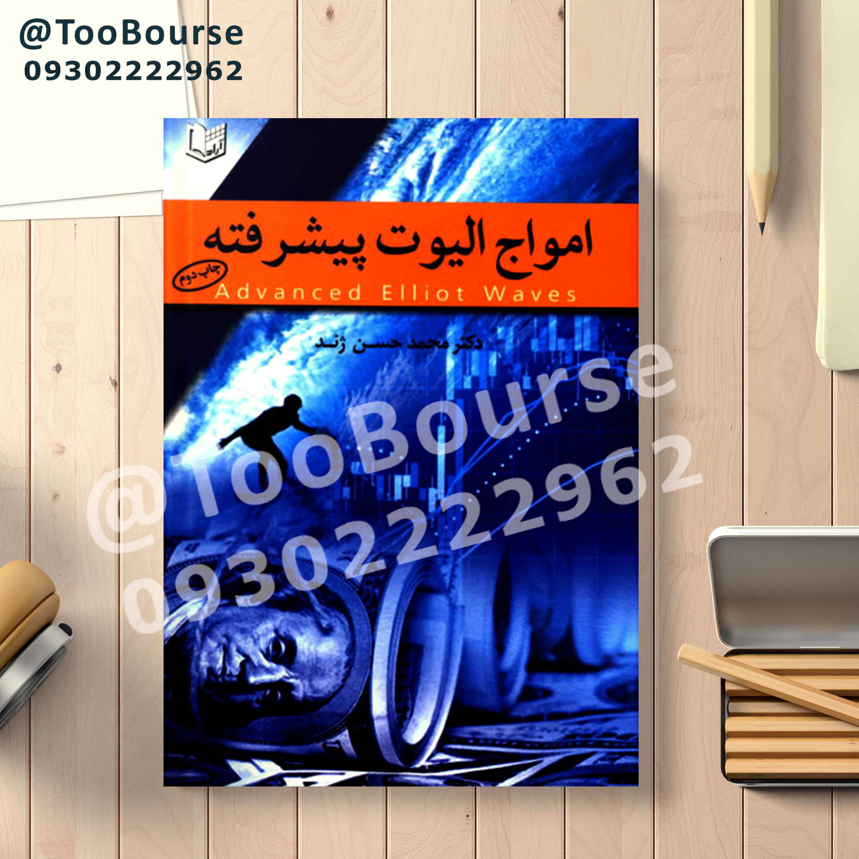 کتاب امواج الیوت پیشرفته