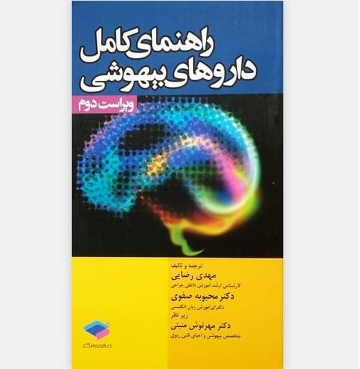 راهنمای کامل داروهای بیهوشی (ویراست دوم)