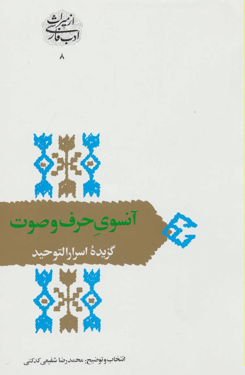 کتاب آنسوی حرف و صوت گزیده اسرارالتوحید